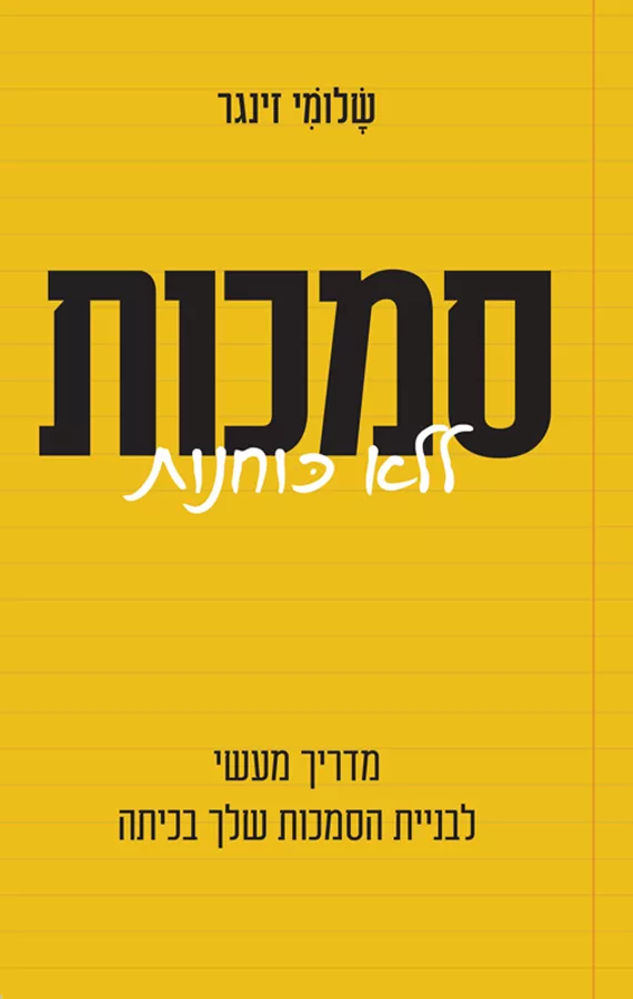 סמכות ללא כוחנות - שלומי זינגר