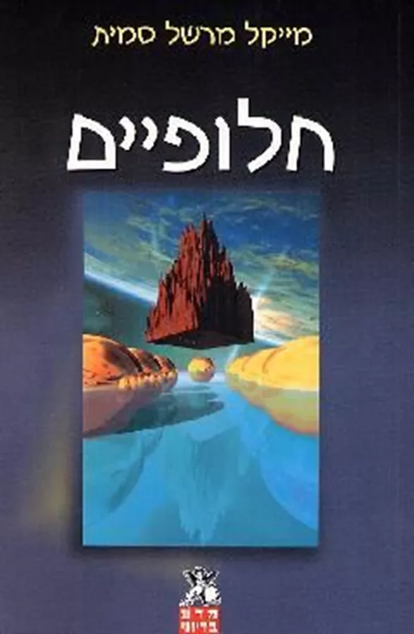 חלופיים - מייקל מרשל סמית - יד שניה