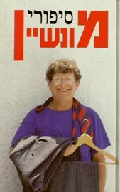 סיפורי מונשיין - יד שניה דני ספרים