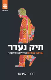 תיק נעדר - יד שניה דני ספרים