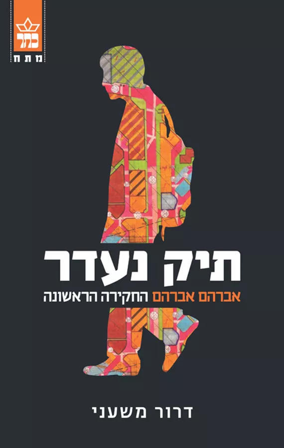 תיק נעדר - יד שניה