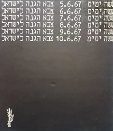 ששה ימים צבא הגנה לישראל - מרדכי בר און - יד שניה דני ספרים