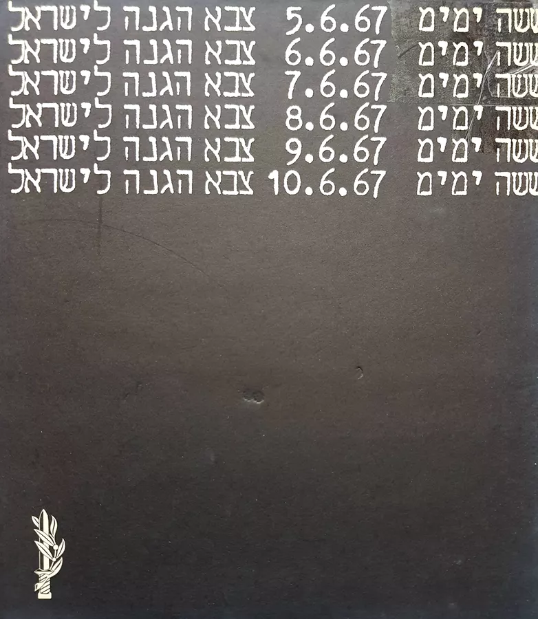 ששה ימים צבא הגנה לישראל - מרדכי בר און - יד שניה