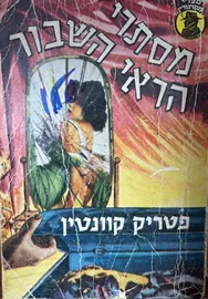 מסתרי הראי השבור - יד שניה דני ספרים