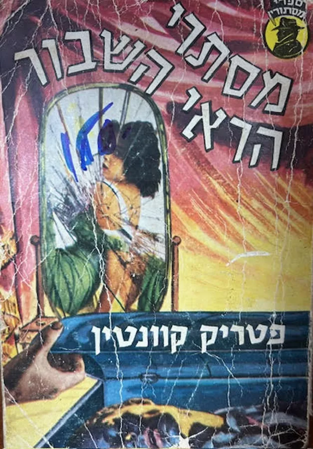 מסתרי הראי השבור - יד שניה
