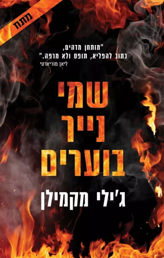 שמי נייר בוערים - יד שניה