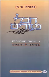 חבלי נעורים - יד שניה דני ספרים