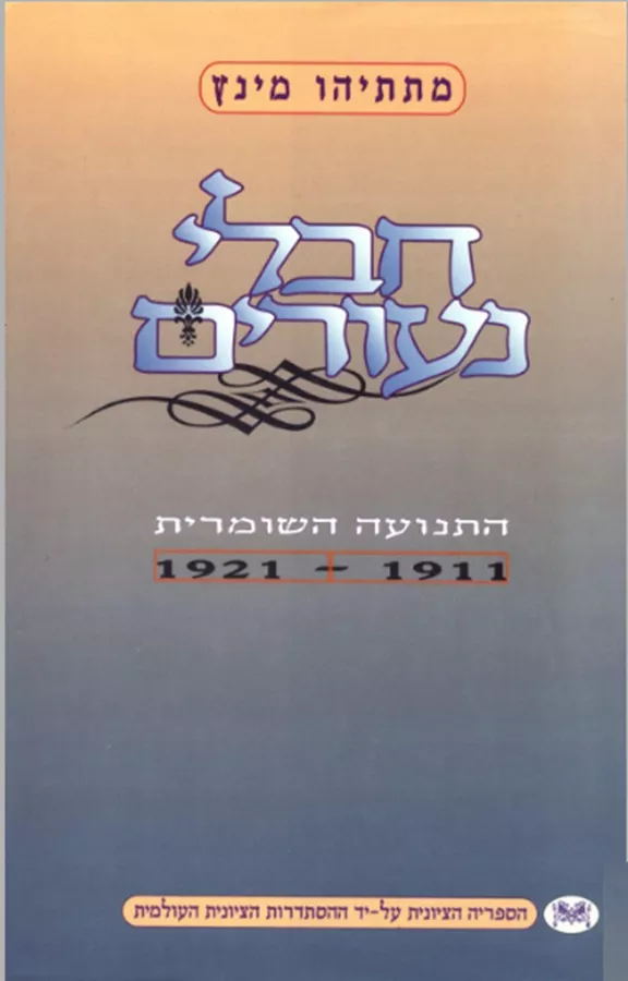 חבלי נעורים - יד שניה