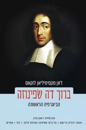 ברוך דה שׂפינוזה, הביוגרפיה הראשונה - ז'אן מקסימיליאן לוקאס דני ספרים