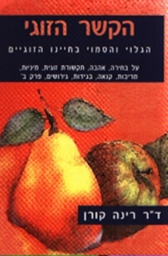הקשר הזוגי - יד שניה