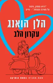 עקרון הלב - הלן הואנג - יד שניה דני ספרים