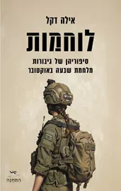 לוחמות דני ספרים