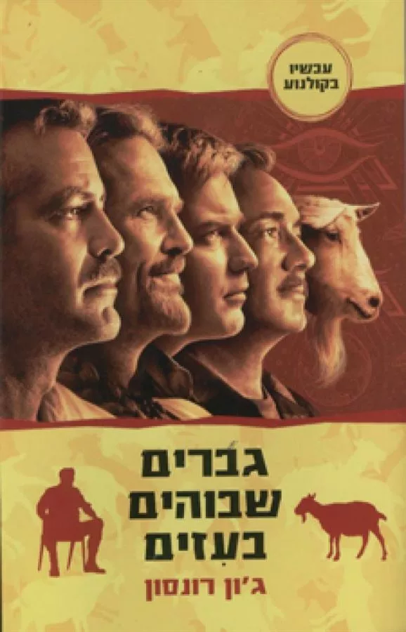 גברים שבוהים בעזים - יד שניה