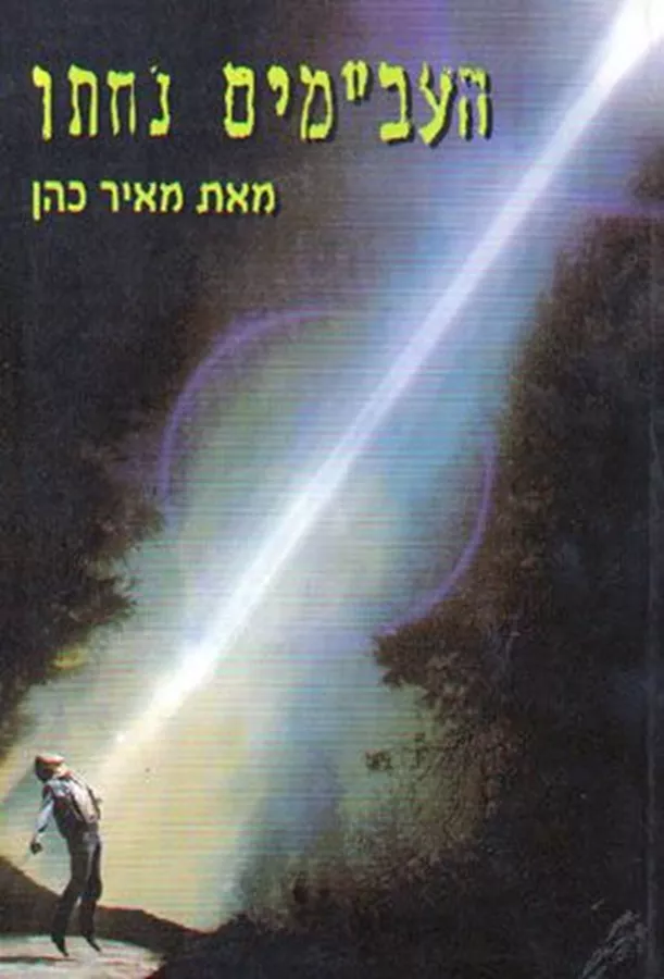 העבמים נחתו - יד שניה