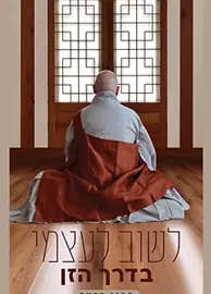 לשוב לעצמי בדרך הזן - יד שניה דני ספרים