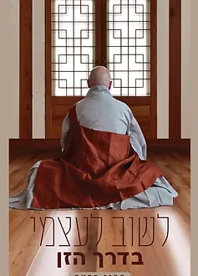 לשוב לעצמי בדרך הזן - יד שניה