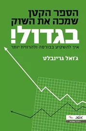 הספר הקטן שמכה את השוק בגדול - יד שניה דני ספרים