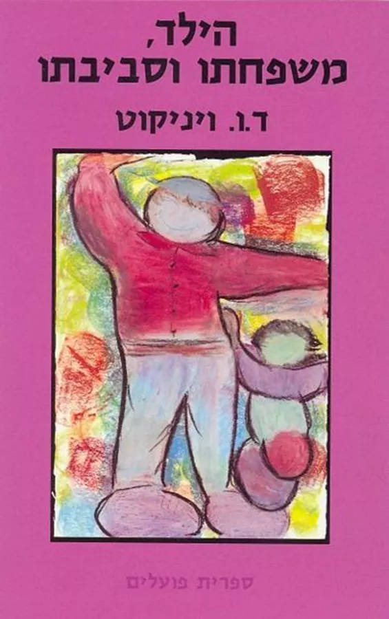 הילד , משפחתו וסביבתו
