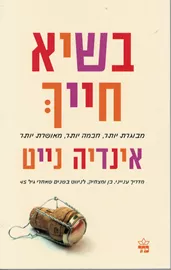 בשיא חייך - יד שניה דני ספרים