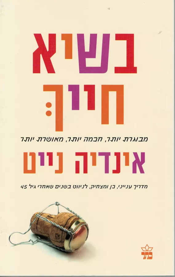 בשיא חייך - יד שניה