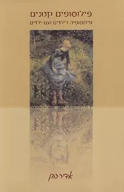 פילוסופים קטנים - יד שניה דני ספרים