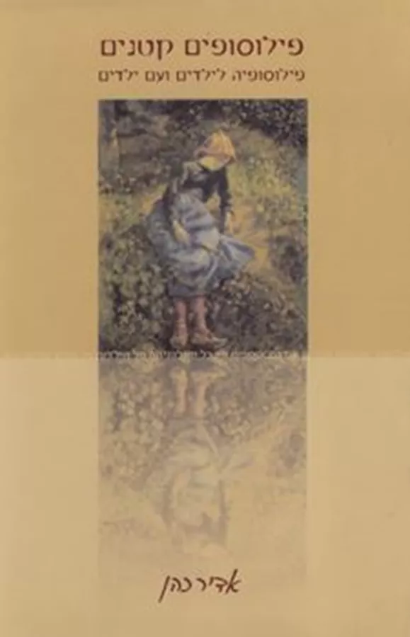 פילוסופים קטנים - יד שניה