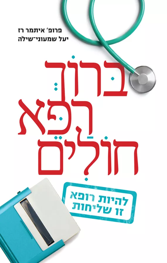ברוך רופא חולים - יד שניה