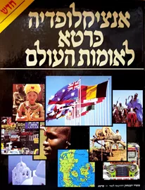 אנציקלופדיה כרטא לאומות העולם - יד שניה (3 כרכים) דני ספרים