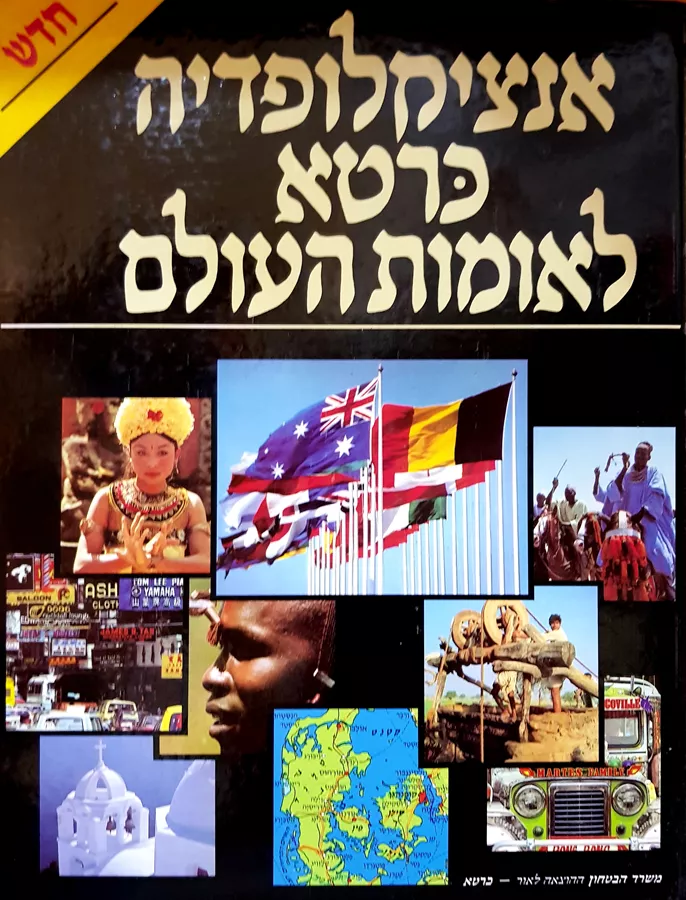 אנציקלופדיה כרטא לאומות העולם - יד שניה (3 כרכים)