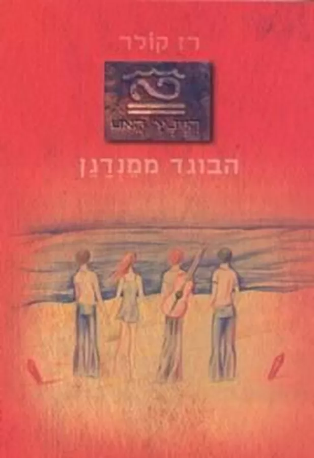 הבוגד ממנדגן - רז קולר - יד שניה