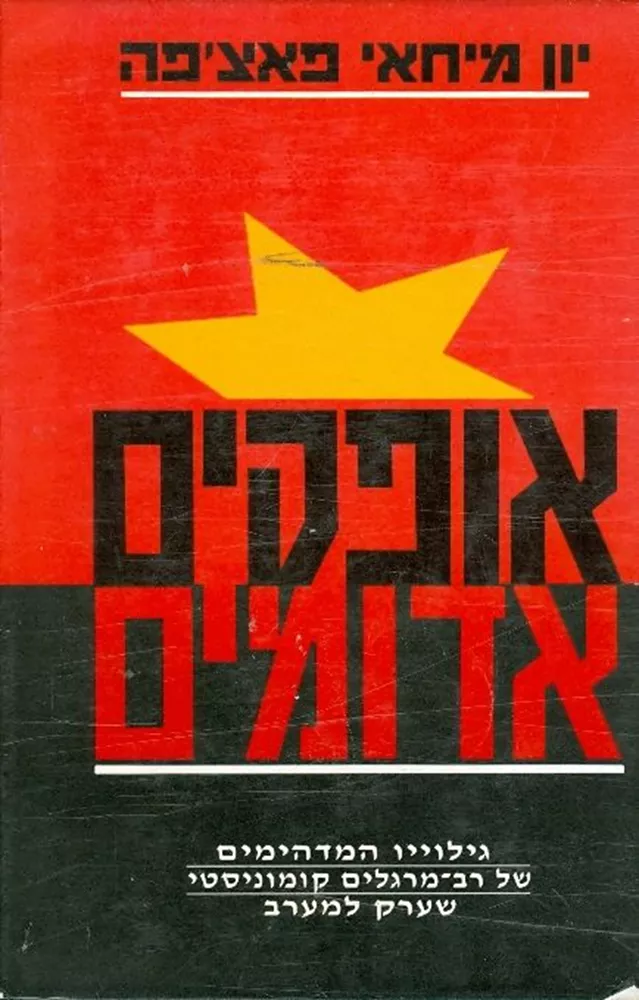 אופקים אדומים - יד שניה