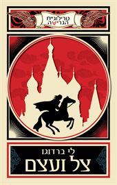 צל ועצם - הגרישה 1 - יד שניה דני ספרים