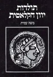 תולדות יוון הקלאסית - יד שניה דני ספרים