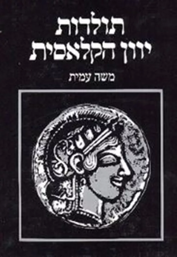 תולדות יוון הקלאסית - יד שניה