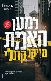 למען האמת - יד שניה דני ספרים