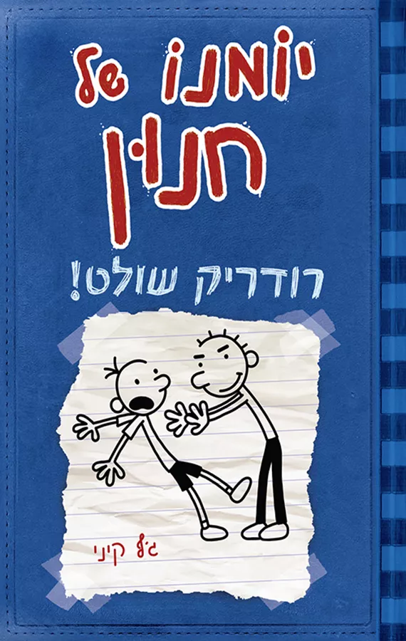 יומנו של חנון 2 - רודריק שולט - יד שניה