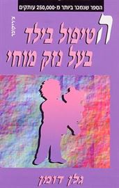 הטיפול בילד בעל נזק מוחי - יד שניה דני ספרים