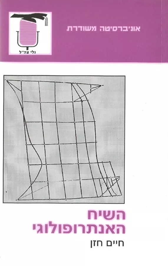 השיח האנתרופולוגי חיים חזן - יד שניה