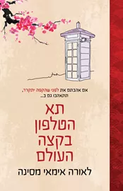 תא הטלפון בקצה העולם - לאורה אימאי מסינה דני ספרים