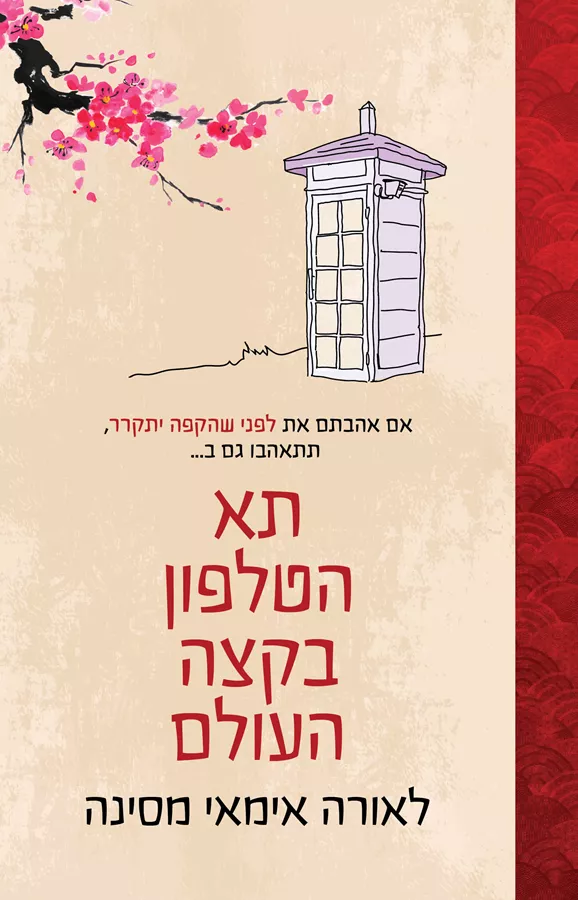 תא הטלפון בקצה העולם - לאורה אימאי מסינה