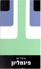פיגמליון - יד שניה דני ספרים