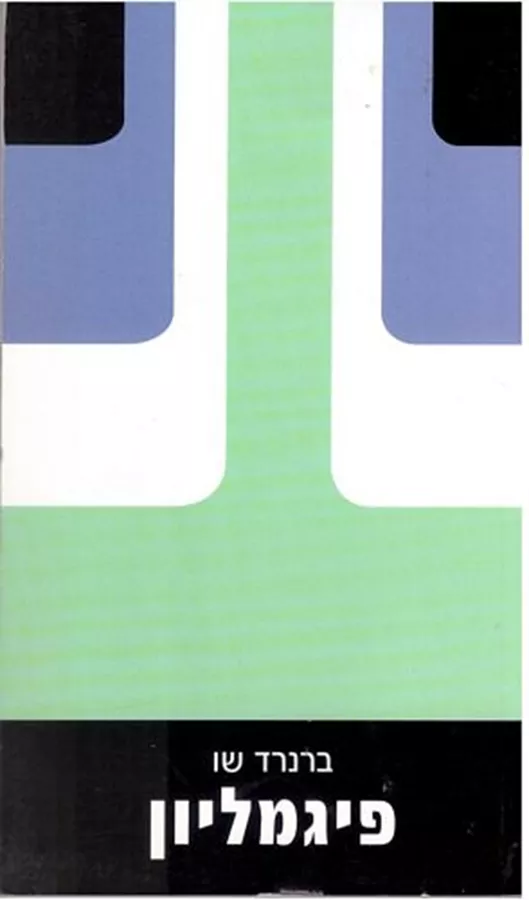 פיגמליון - יד שניה