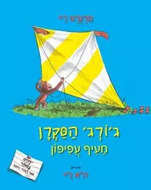 גורג הסקרן מעיף עפיפון - מרגרט ריי דני ספרים