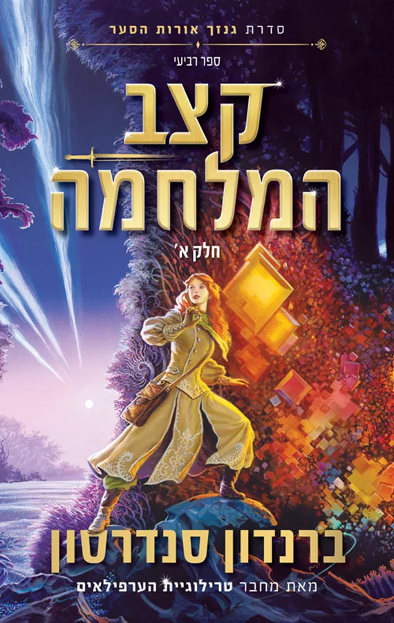 קצב המלחמה חלק א - יד שניה