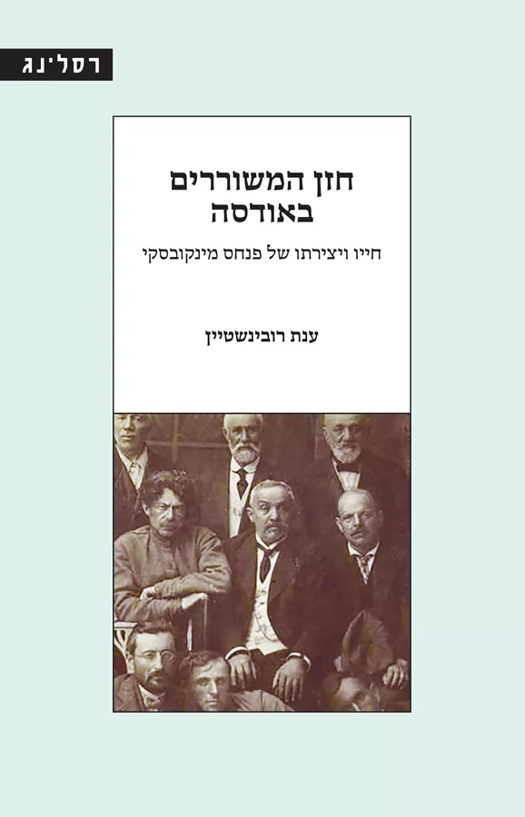 חזן המשוררים באודסה - ענת רובינשטיין