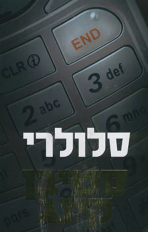 סלולרי - סטיבן קינג - יד שניה