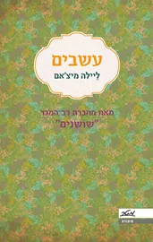 עשבים - יד שניה דני ספרים