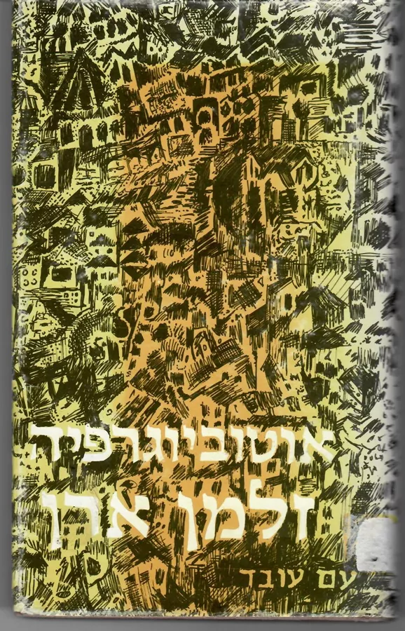 אוטוביוגרפיה זלמן ארן - יד שניה