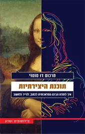 תוכנת היצירתיות - יד שניה דני ספרים