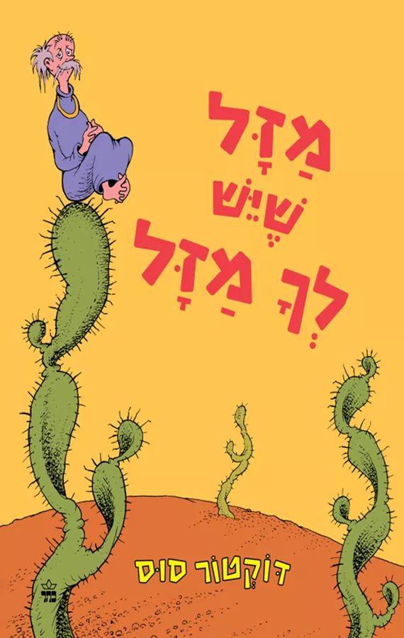 מזל שיש לך מזל